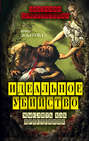Идеальное убийство. Мыслить как преступник Идеальное убийство. Мыслить как преступник