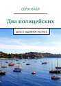 Два полицейских. Дело о надувном матрасе