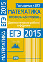 Математика. Готовимся к ЕГЭ. Диагностические работы в формате ЕГЭ