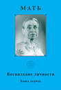 Электронная книга «Мать. Воспитание личности. Книга первая» – Мать