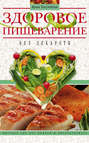 Электронная книга «Здоровое пищеварение без лекарств. Вкусная еда без изжоги и дисбактериоза» – И. С. Пигулевская