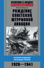 Рождение советской штурмовой авиации. История создания "летающих танков". 1926-1941
