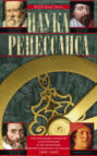 Наука Ренессанса. Триумфальные открытия и достижения естествознания времен Парацельса и Галилея. 1450-1630