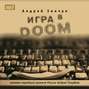 Игра в «Doom» Игра в «Doom»
