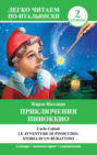 Приключения Пиноккио. Уровень 2 / Le avventure di Pinocchio. Storia di un burrationo