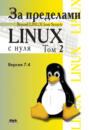 За пределами проекта "Linux с нуля". Версия 7.4. Том 2