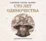 Сто лет одиночества