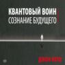 Квантовый воин: сознание будущего