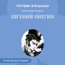 Евгений Онегин