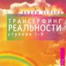 Трансерфинг реальности. Ступени I, II, III, IV, V
