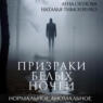 Призраки белых ночей