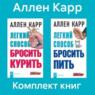 Комплект книг: «Легкий способ бросить курить», «Легкий способ бросить пить»