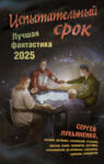 Испытательный срок. Лучшая фантастика – 2025