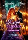 Клуб гадких девчонок и дракон