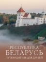 Республика Беларусь. Путеводитель для друзей