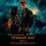Тёмный маг. Книга 5. Осознанный путь