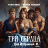 Три сердца для Избранной