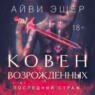 Ковен возрожденных