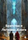 Братства и Легионы. Книга 3