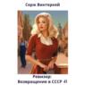 Ревизор: возвращение в СССР 41