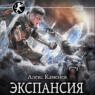 Экспансия