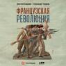 Французская революция
