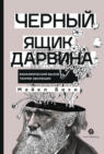 Черный ящик Дарвина: Биохимический вызов теории эволюции