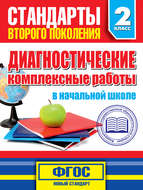 Диагностические комплексные работы в начальной школе. 2 класс