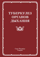 Туберкулез органов дыхания