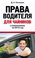 Права водителя для чайников с изменениями на 2015 год