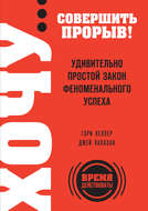 Хочу… совершить прорыв! Удивительно простой закон феноменального успеха