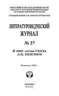Литературоведческий журнал № 27: К 100-летию ухода Л.Н. Толстого