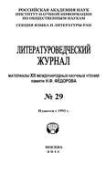 Литературоведческий журнал № 29: Материалы XII Международных научных чтений памяти Н. Ф. Фёдорова