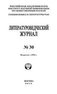 Литературоведческий журнал №30