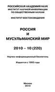 Россия и мусульманский мир № 10 / 2010