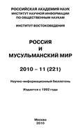 Россия и мусульманский мир № 11 / 2010