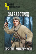 Заградотряд