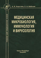 Медицинская микробиология, иммунология и вирусология