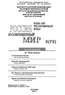 Россия и современный мир №3/2011