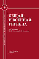 Общая и военная гигиена