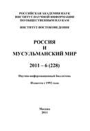 Россия и мусульманский мир № 6 / 2011