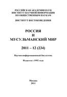 Россия и мусульманский мир № 12 / 2011