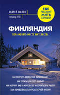 Финляндия. Пора менять место жительства