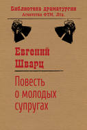 Повесть о молодых супругах