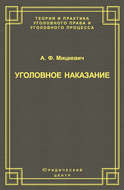 Уголовное наказание: понятие, цели и механизмы действия
