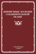 Диффузные болезни соединительной ткани