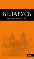 Беларусь. Путеводитель