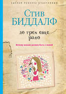 До трех еще рано