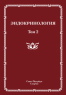 Эндокринология. Том 2