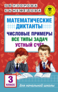 Математические диктанты. Числовые примеры. Все типы задач. Устный счет. 3 класс